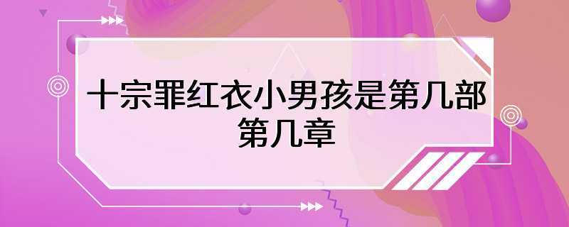 十宗罪红衣小男孩是第几部第几章