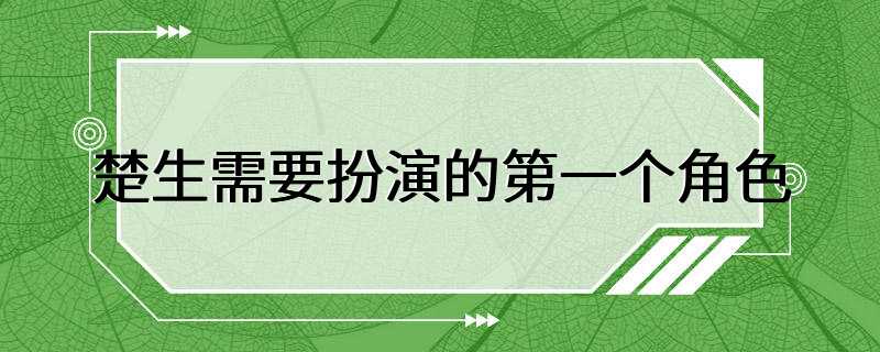 楚生需要扮演的第一个角色