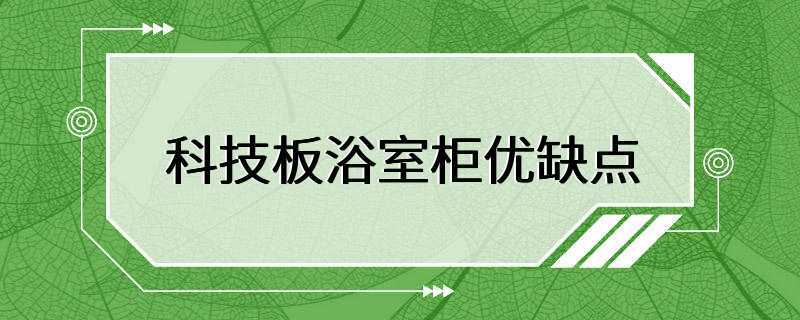 科技板浴室柜优缺点