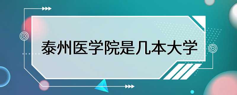 泰州医学院是几本大学