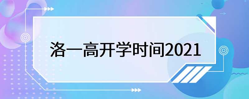 洛一高开学时间2021