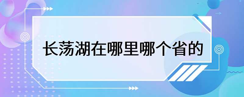 长荡湖在哪里哪个省的