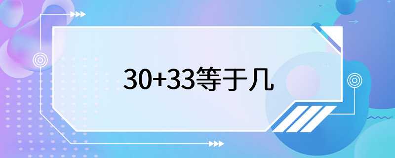 30+33等于几