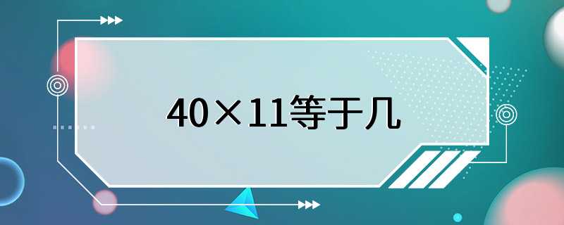 40×11等于几