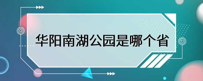 华阳南湖公园是哪个省