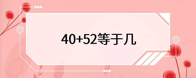 40+52等于几