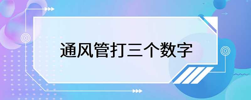 通风管打三个数字