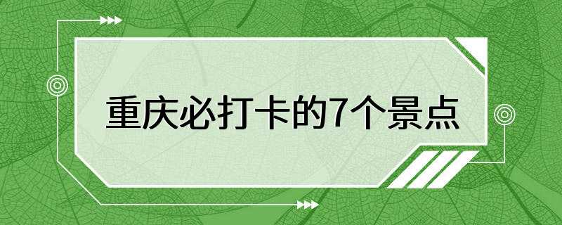 重庆必打卡的7个景点