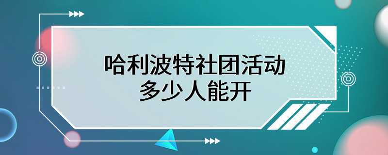 哈利波特社团活动多少人能开