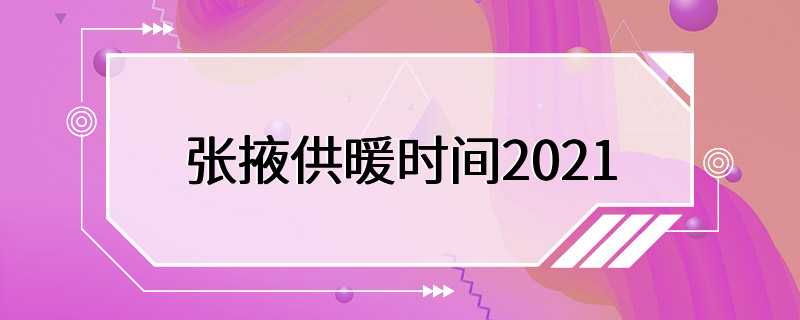 张掖供暖时间2021