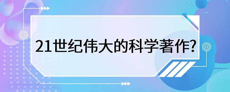 21世纪伟大的科学著作?