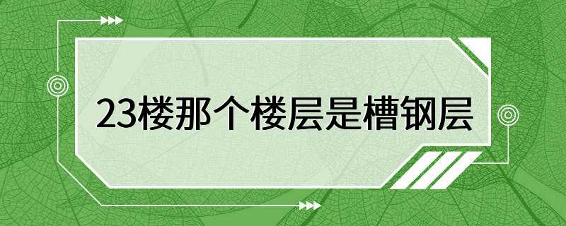 23楼那个楼层是槽钢层