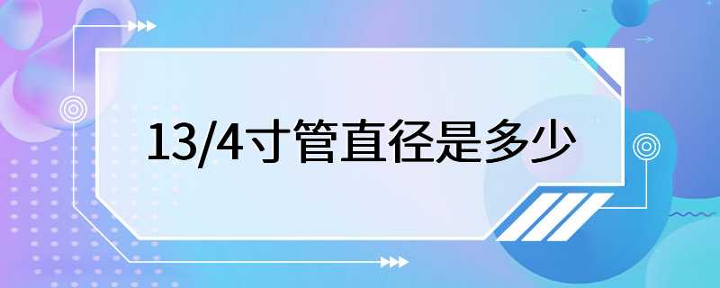 13/4寸管直径是多少