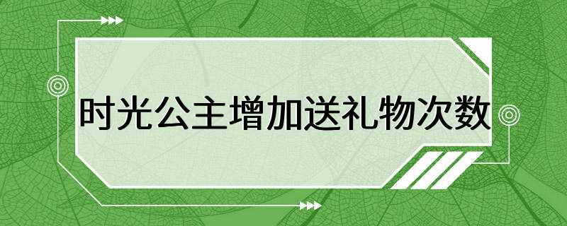 时光公主增加送礼物次数