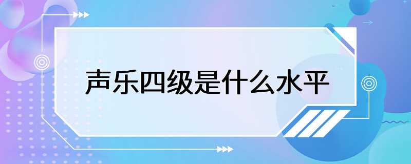 声乐四级是什么水平