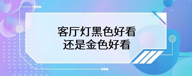 客厅灯黑色好看还是金色好看