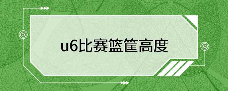 u6比赛篮筐高度