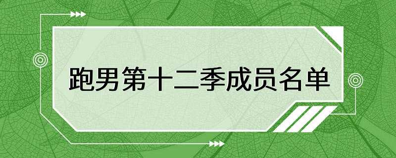 跑男第十二季成员名单