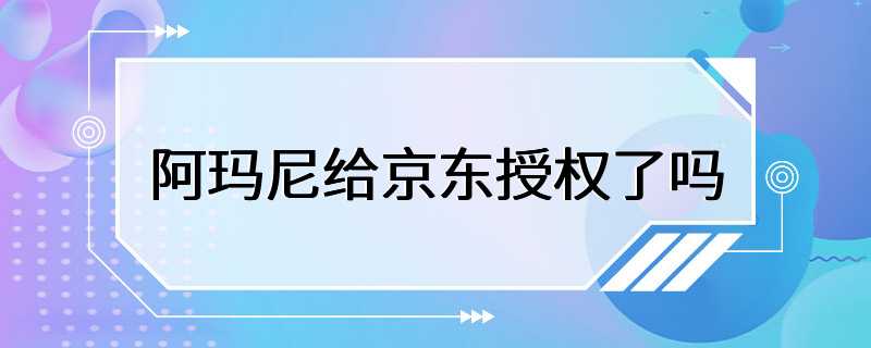 阿玛尼给京东授权了吗