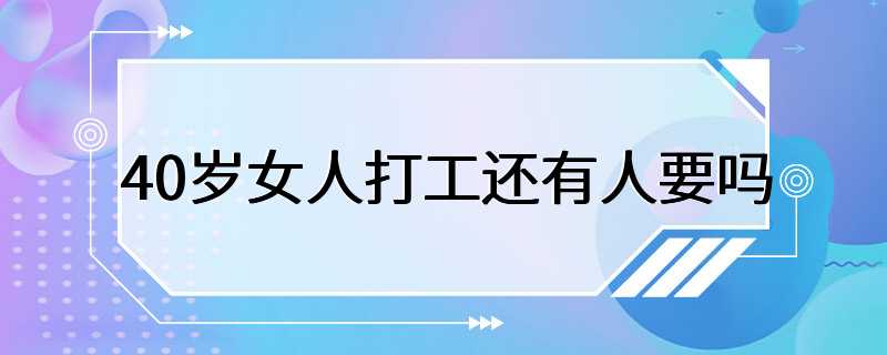 40岁女人打工还有人要吗