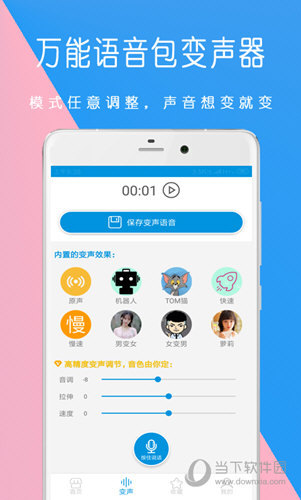 万能语音包变声器