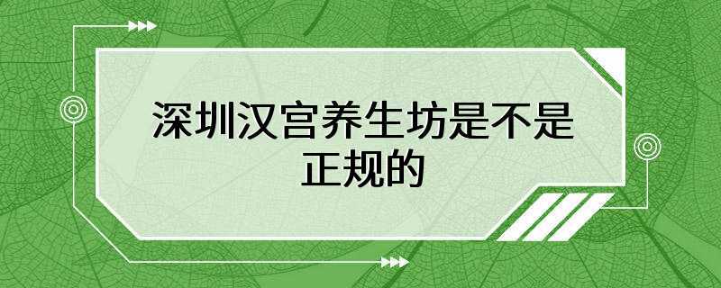 深圳汉宫养生坊是不是正规的