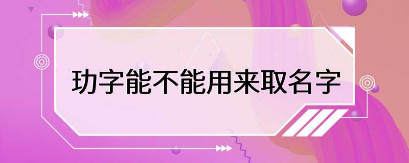 玏字能不能用来取名字