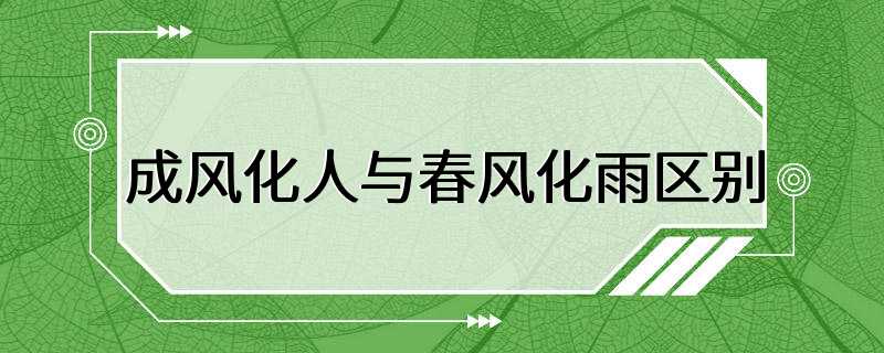 成风化人与春风化雨区别