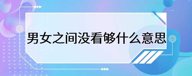 男女之间没看够什么意思