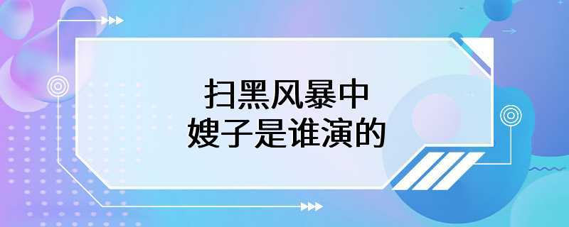 扫黑风暴中嫂子是谁演的