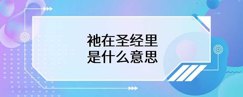 衪在圣经里是什么意思