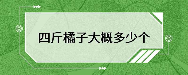 四斤橘子大概多少个