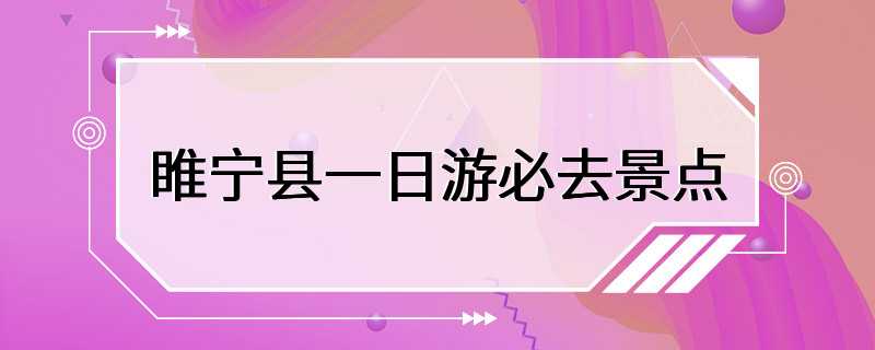 睢宁县一日游必去景点