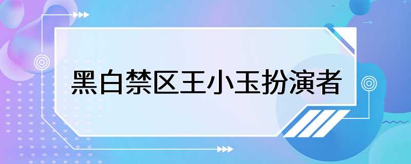 黑白禁区王小玉扮演者