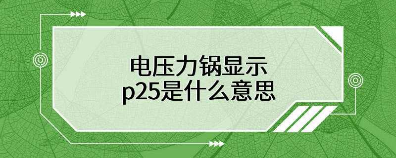 电压力锅显示p25是什么意思