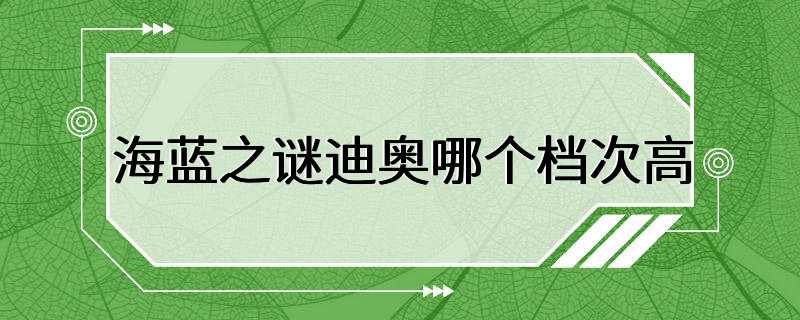 海蓝之谜迪奥哪个档次高