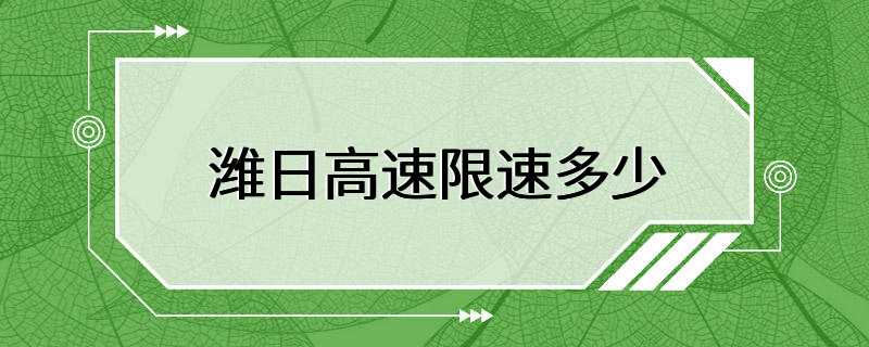 潍日高速限速多少