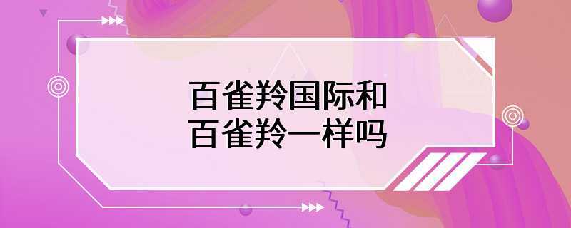 百雀羚国际和百雀羚一样吗