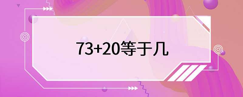 73+20等于几