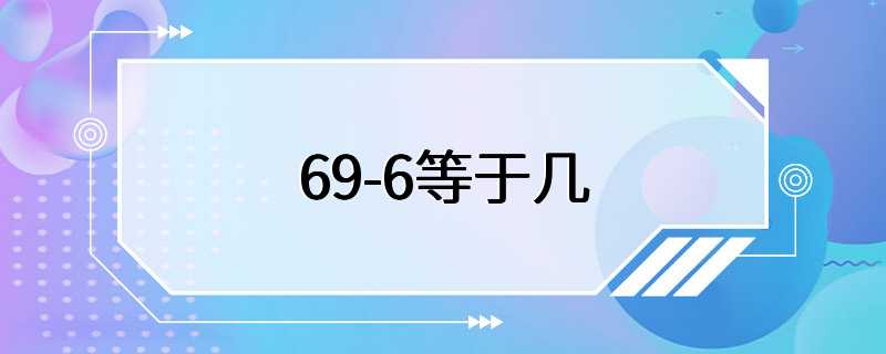 69-6等于几