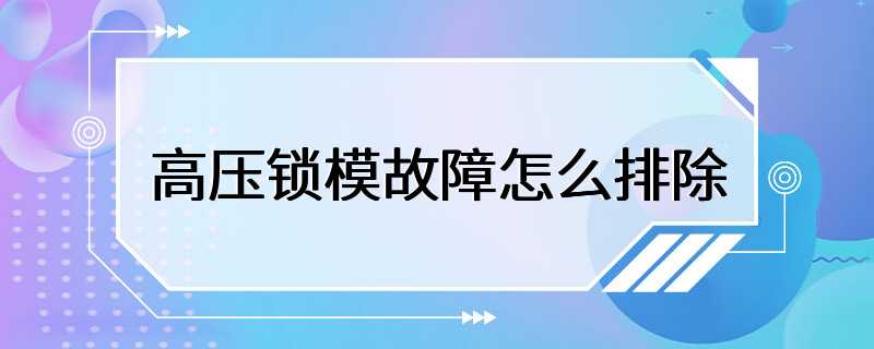 高压锁模故障怎么排除