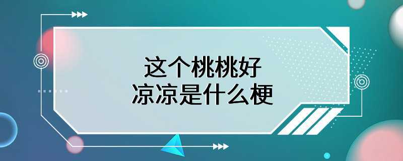 这个桃桃好凉凉是什么梗