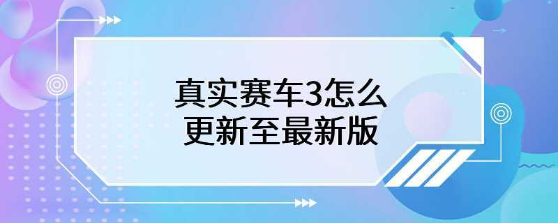 真实赛车3怎么更新至最新版