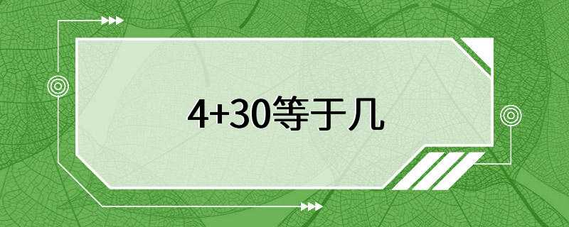 4+30等于几