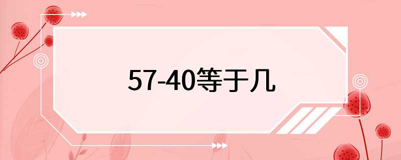 57-40等于几