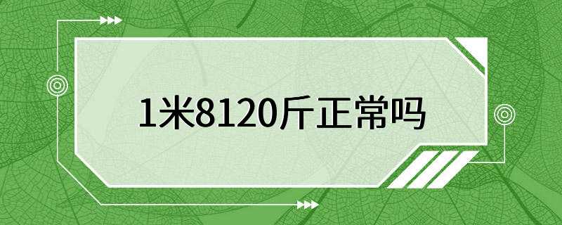 1米8120斤正常吗