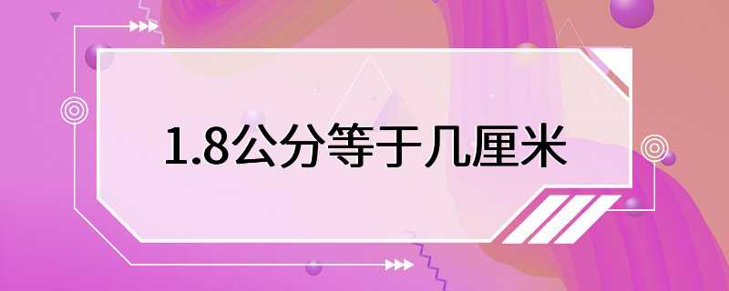 1.8公分等于几厘米