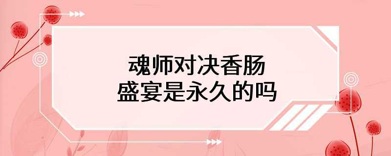 魂师对决香肠盛宴是永久的吗