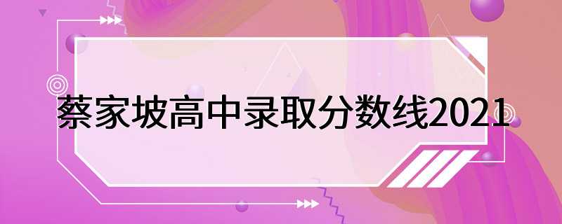 蔡家坡高中录取分数线2021