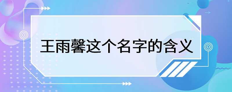 王雨馨这个名字的含义